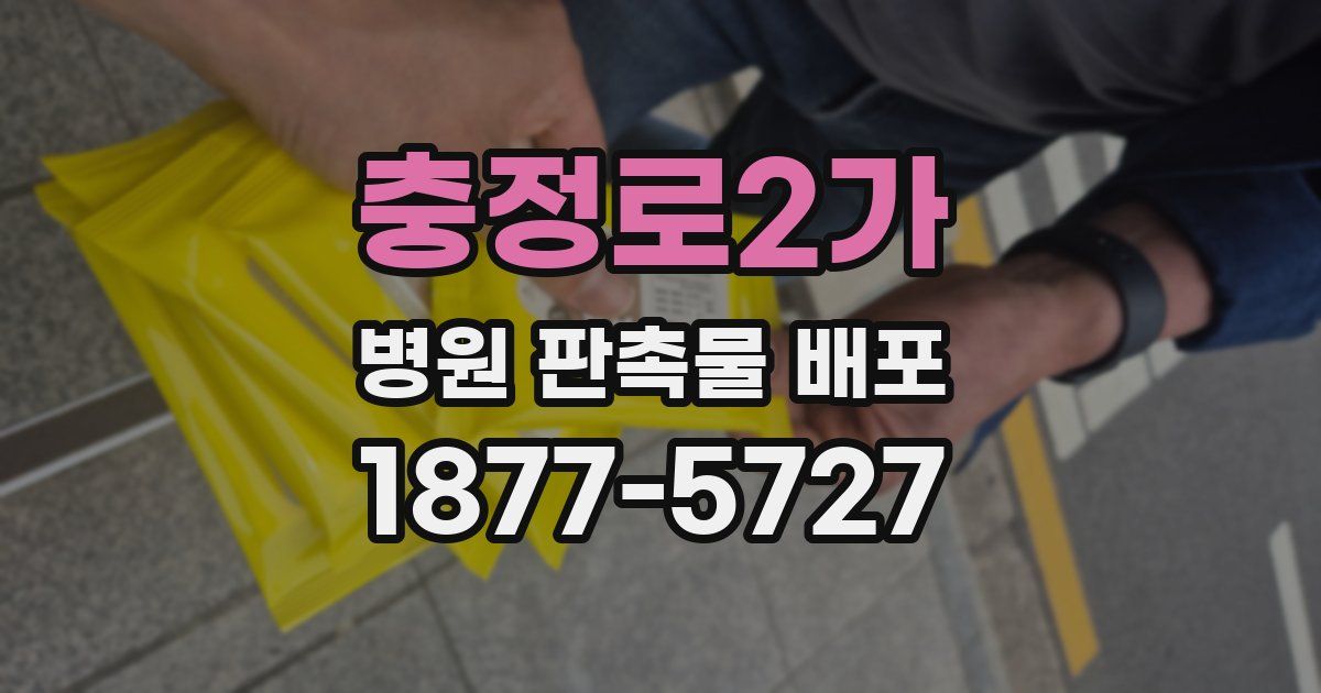 충정로2가 병원 판촉물 배포