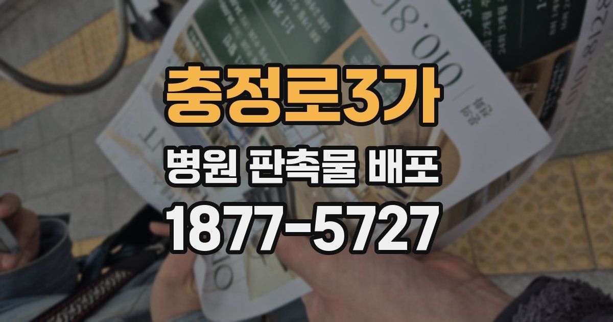충정로3가 병원 판촉물 배포