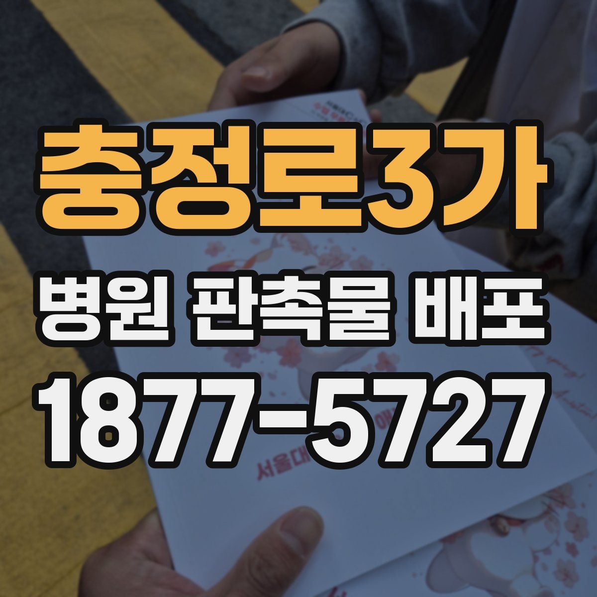 충정로3가 병원 판촉물 배포