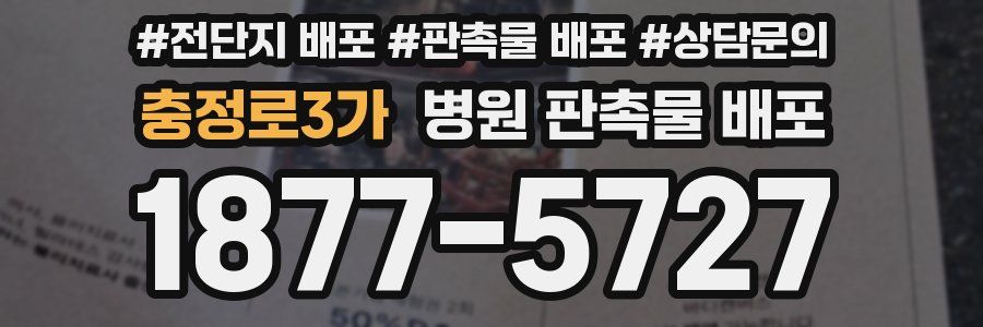 충정로3가 병원 판촉물 배포