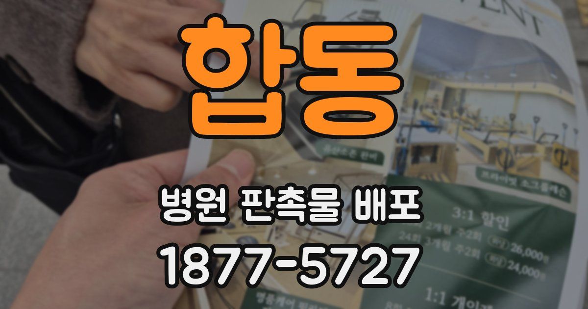 합동 병원 판촉물 배포