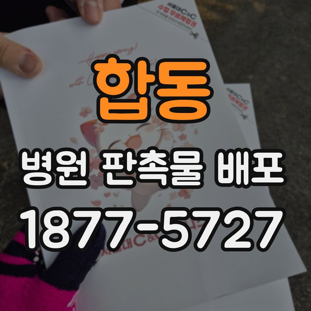 합동 병원 판촉물 배포