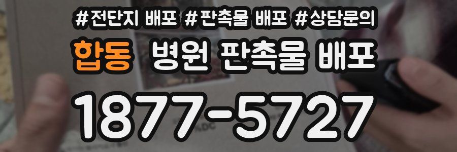 합동 병원 판촉물 배포
