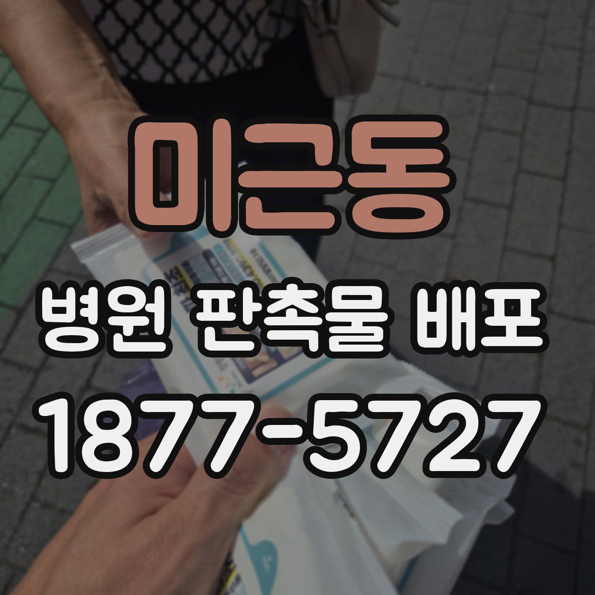 미근동 병원 판촉물 배포