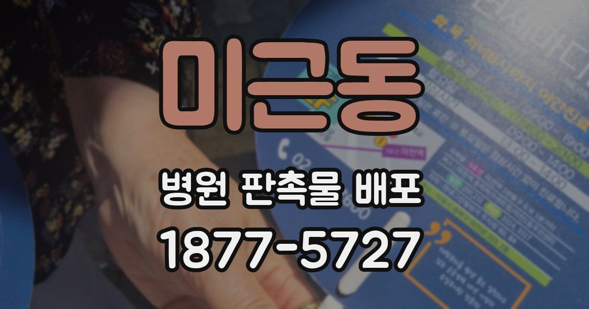 미근동 병원 판촉물 배포