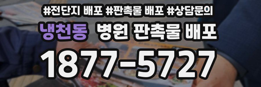 냉천동 병원 판촉물 배포