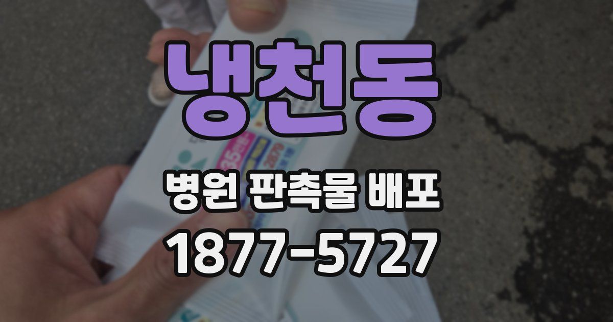 냉천동 병원 판촉물 배포