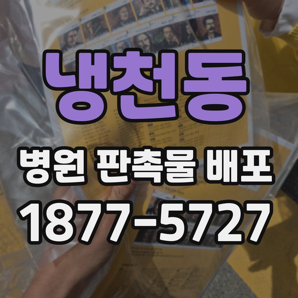 냉천동 병원 판촉물 배포