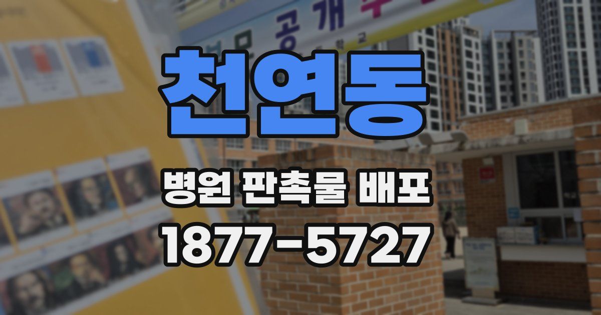 천연동 병원 판촉물 배포