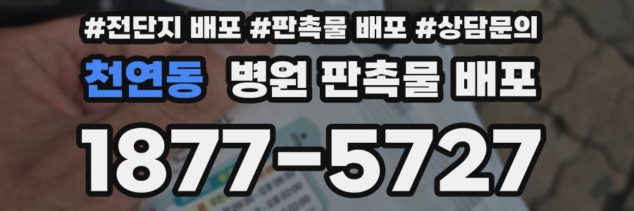 천연동 병원 판촉물 배포