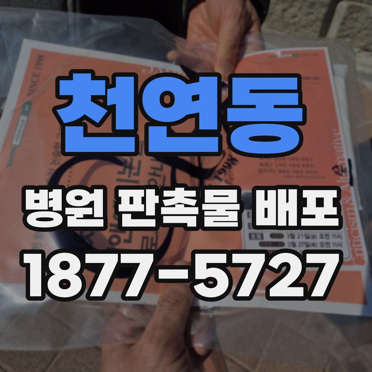 천연동 병원 판촉물 배포