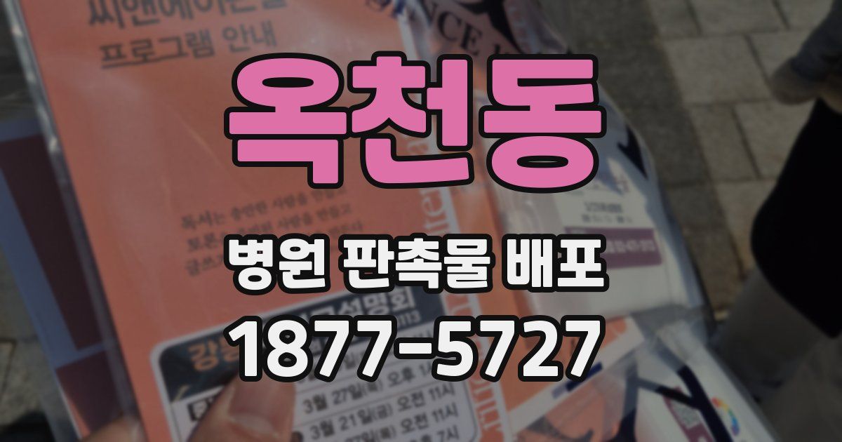 옥천동 병원 판촉물 배포