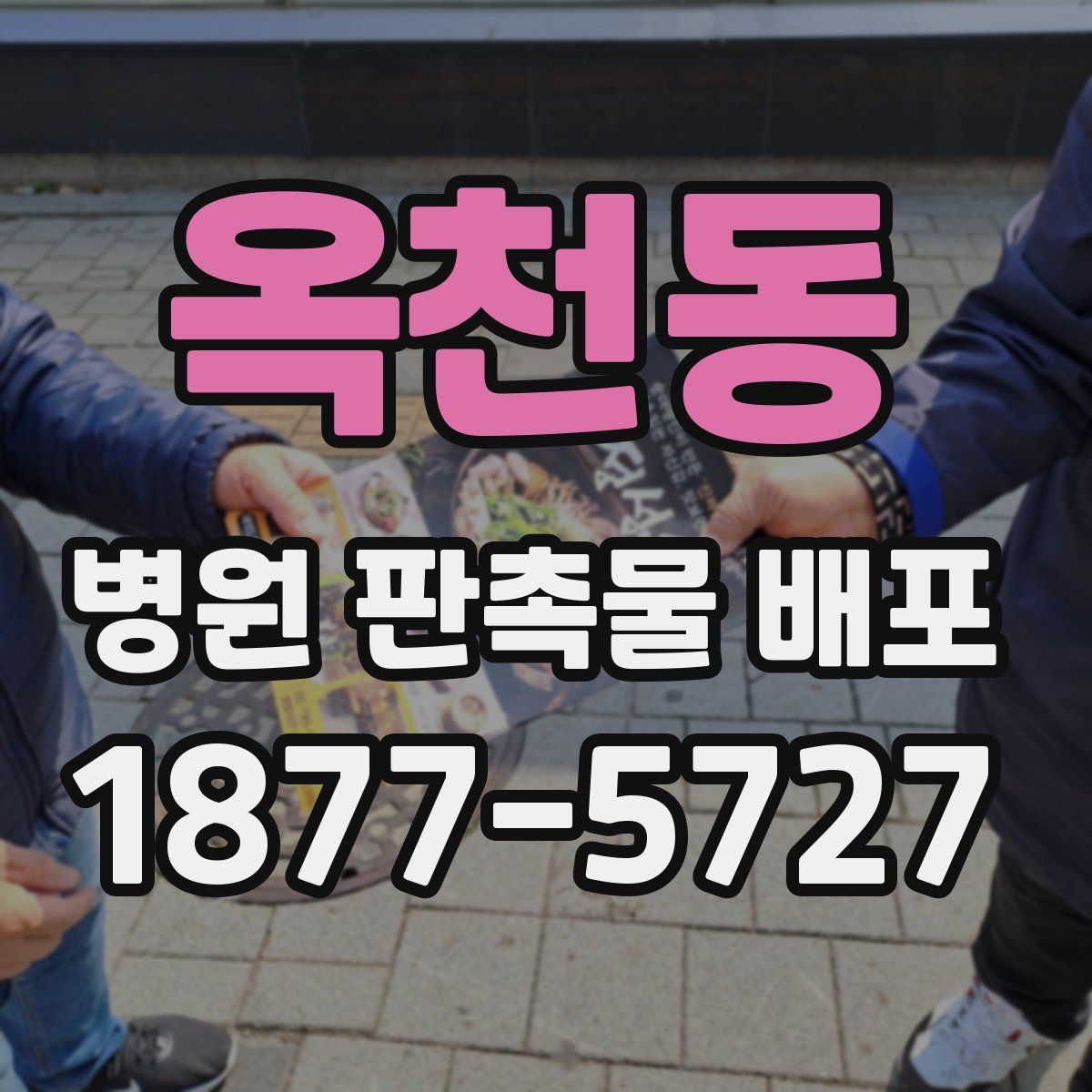 옥천동 병원 판촉물 배포