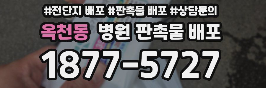 옥천동 병원 판촉물 배포