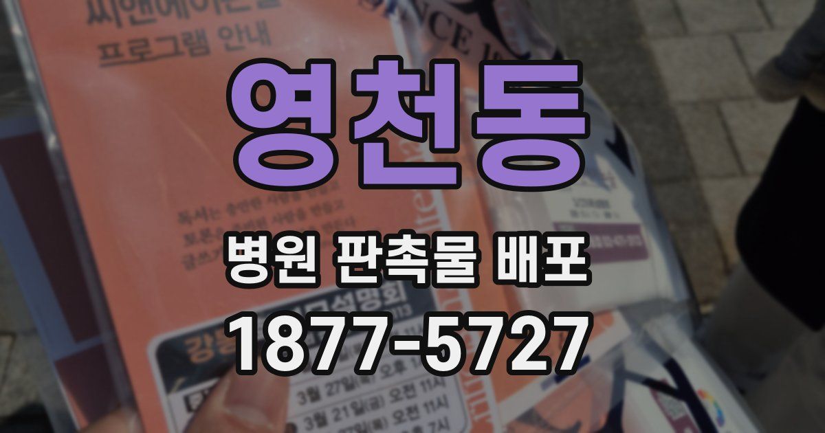 영천동 병원 판촉물 배포