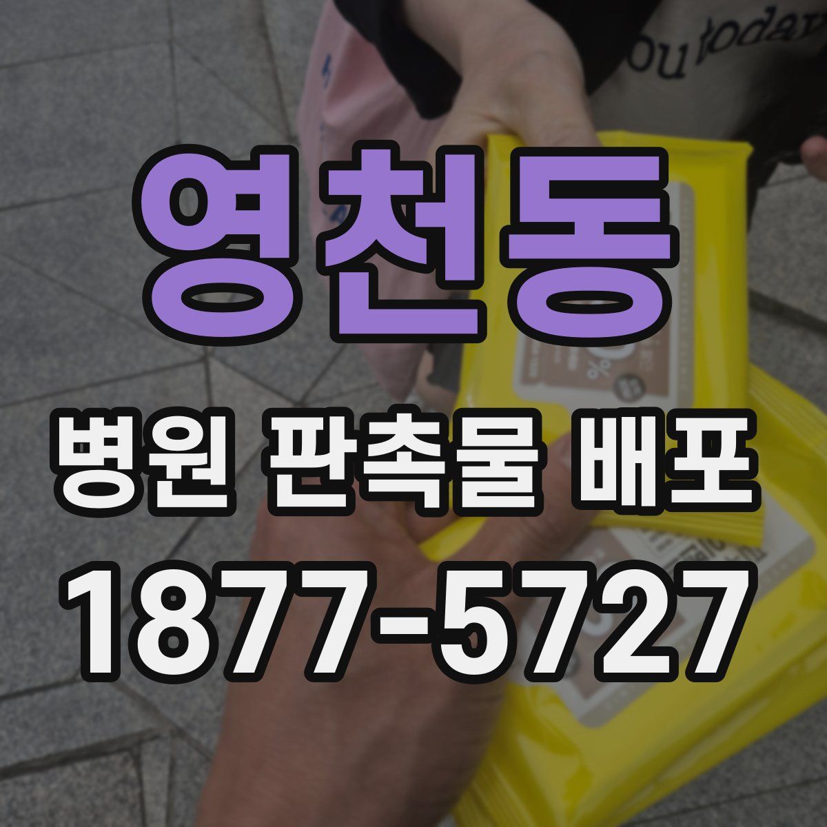 영천동 병원 판촉물 배포