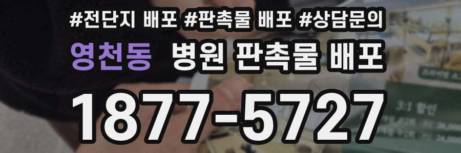 영천동 병원 판촉물 배포