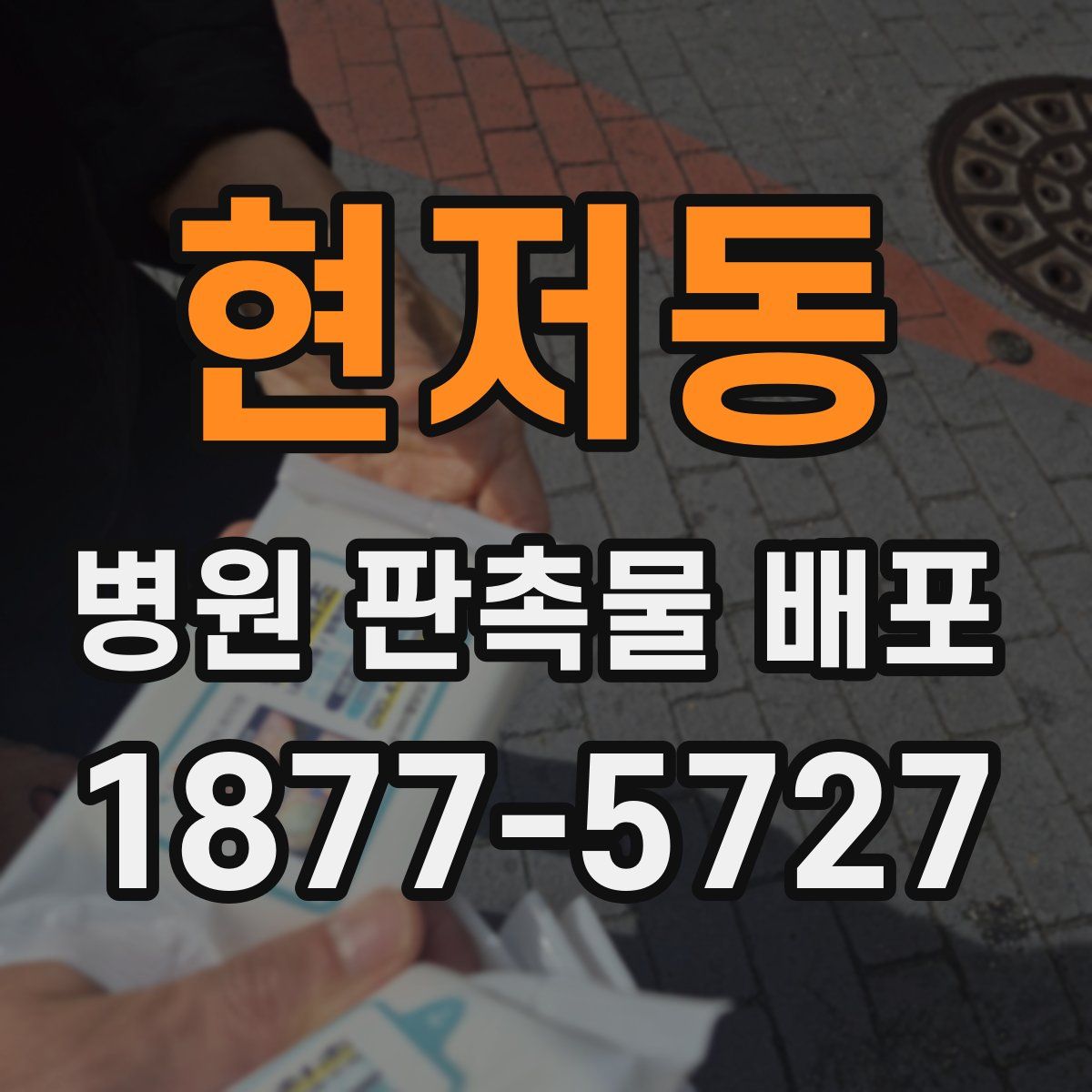 현저동 병원 판촉물 배포