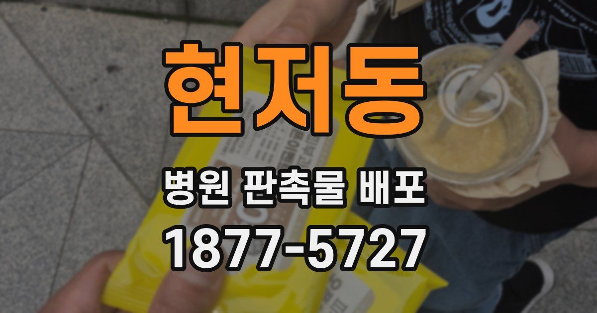현저동 병원 판촉물 배포