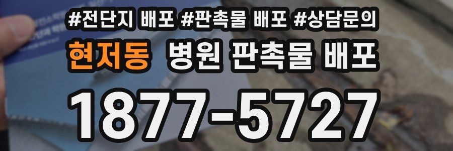 현저동 병원 판촉물 배포