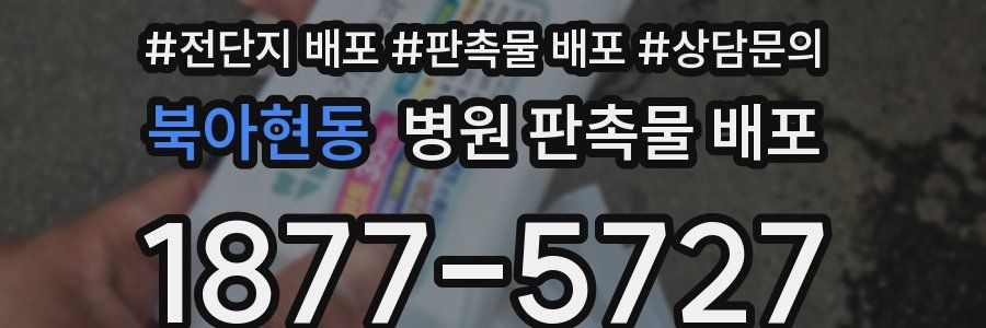 북아현동 병원 판촉물 배포