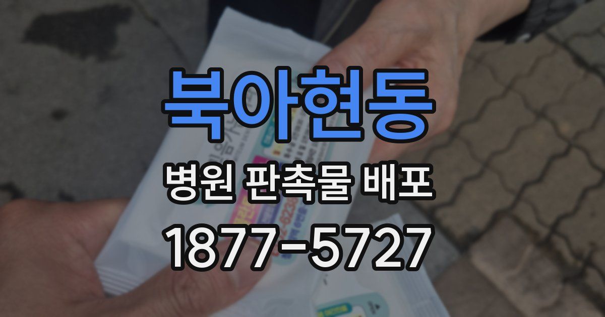 북아현동 병원 판촉물 배포