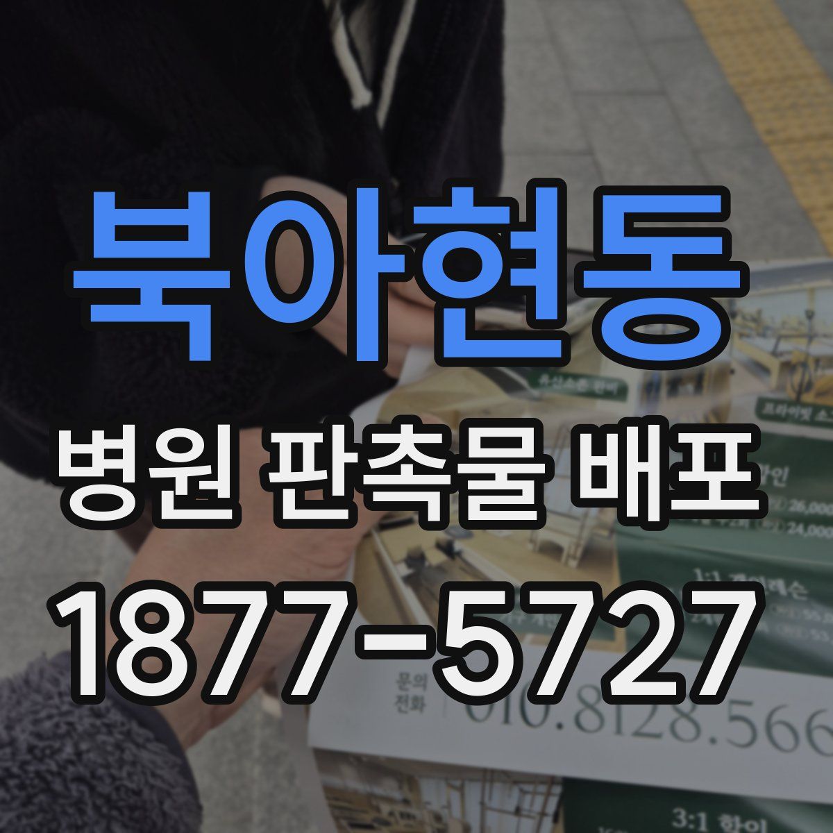 북아현동 병원 판촉물 배포
