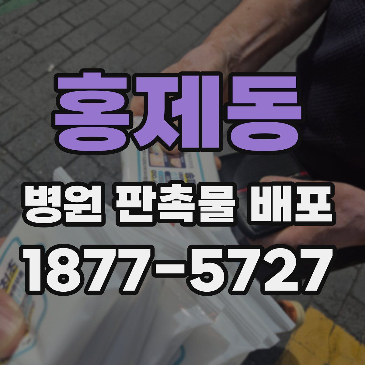 홍제동 병원 판촉물 배포