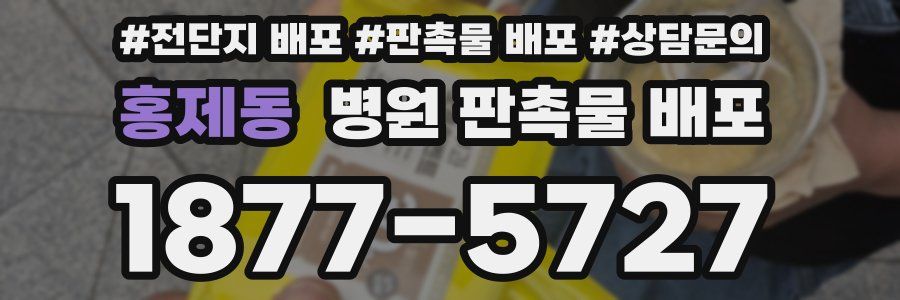 홍제동 병원 판촉물 배포