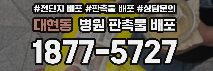 대현동 병원 판촉물 배포