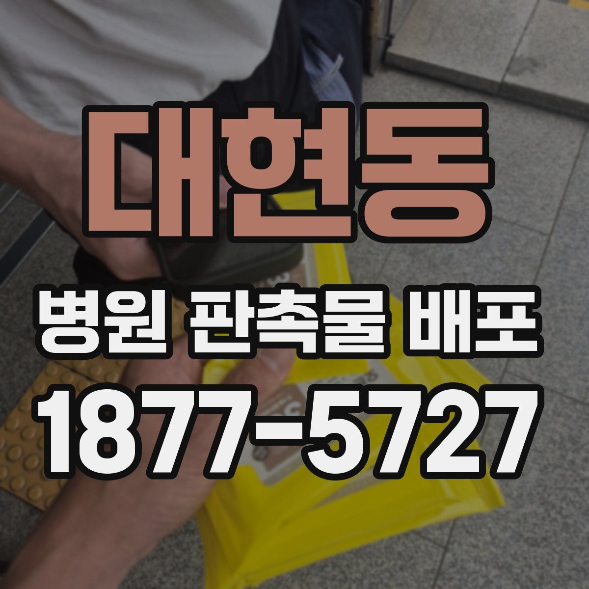 대현동 병원 판촉물 배포