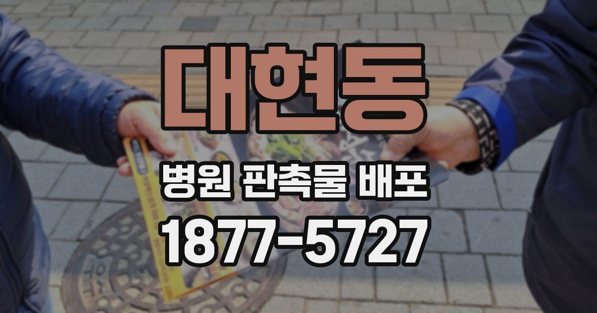 대현동 병원 판촉물 배포
