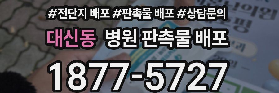 대신동 병원 판촉물 배포