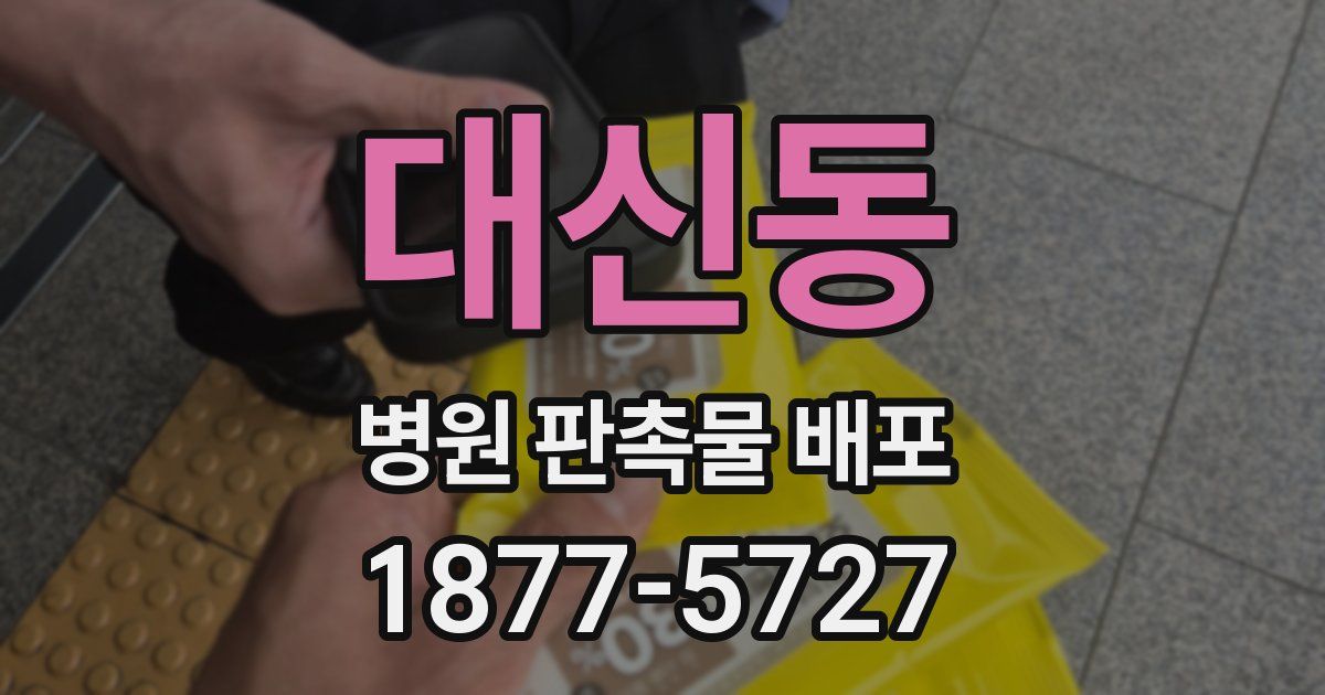 대신동 병원 판촉물 배포
