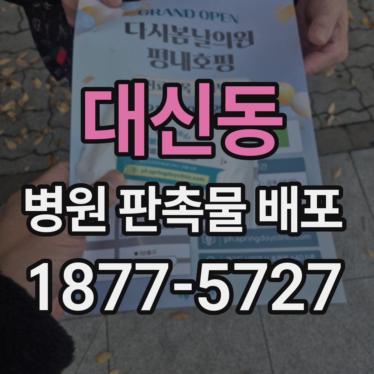 대신동 병원 판촉물 배포