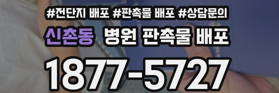 신촌동 병원 판촉물 배포