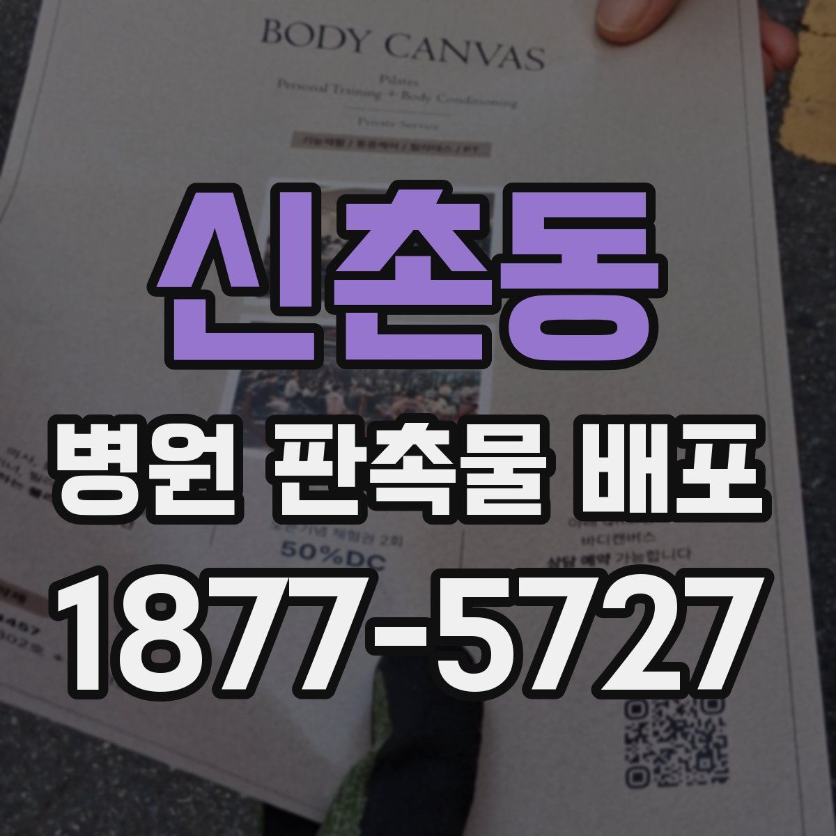 신촌동 병원 판촉물 배포
