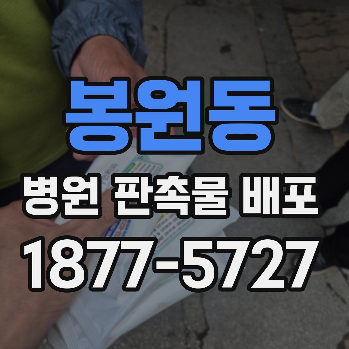 봉원동 병원 판촉물 배포
