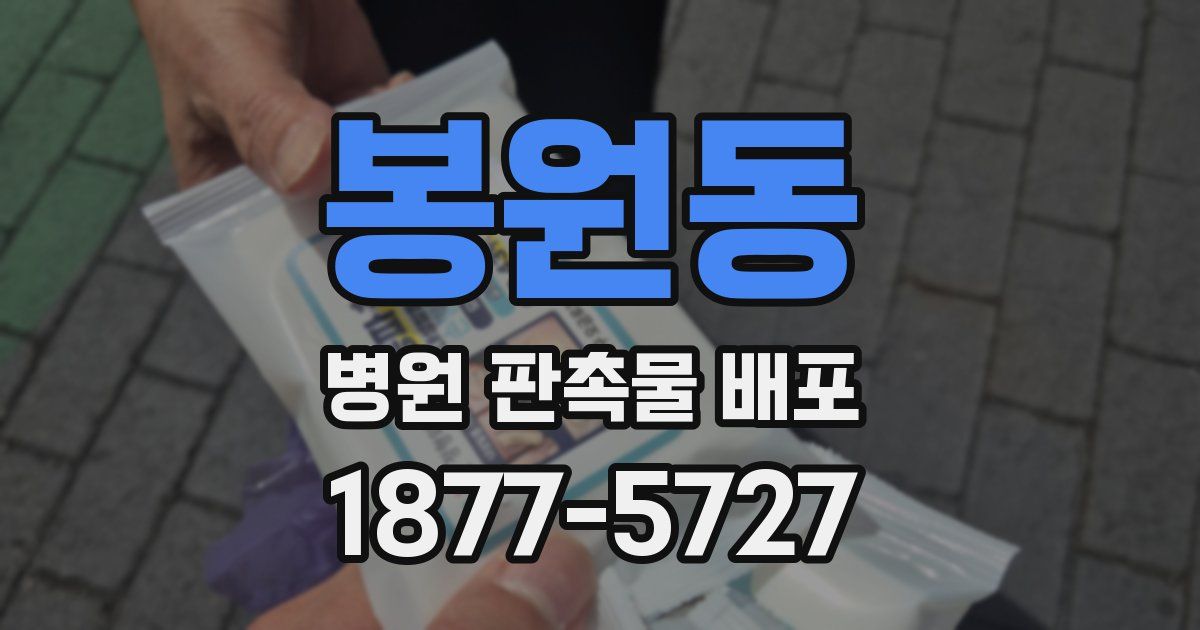 봉원동 병원 판촉물 배포