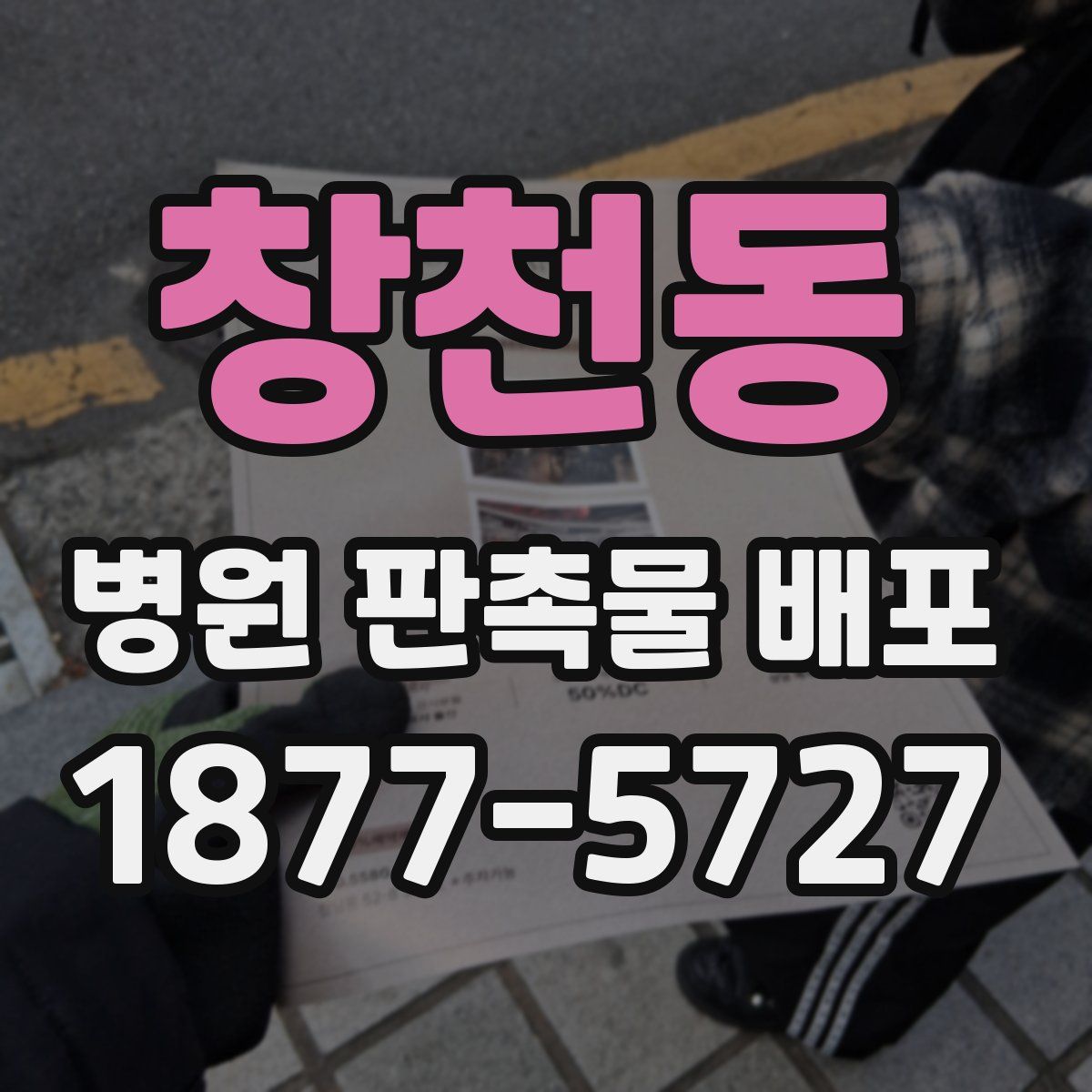 창천동 병원 판촉물 배포