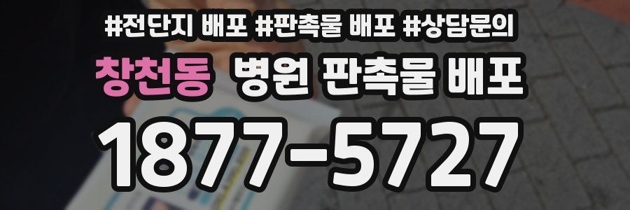 창천동 병원 판촉물 배포
