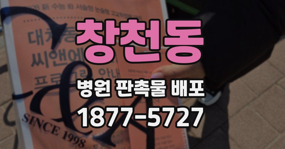 창천동 병원 판촉물 배포