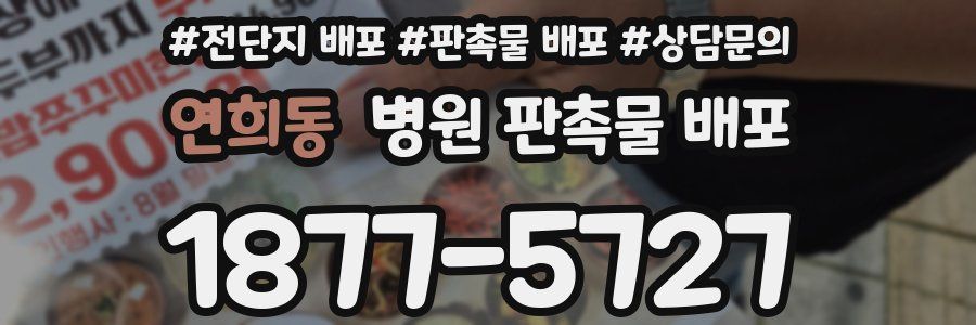 연희동 병원 판촉물 배포