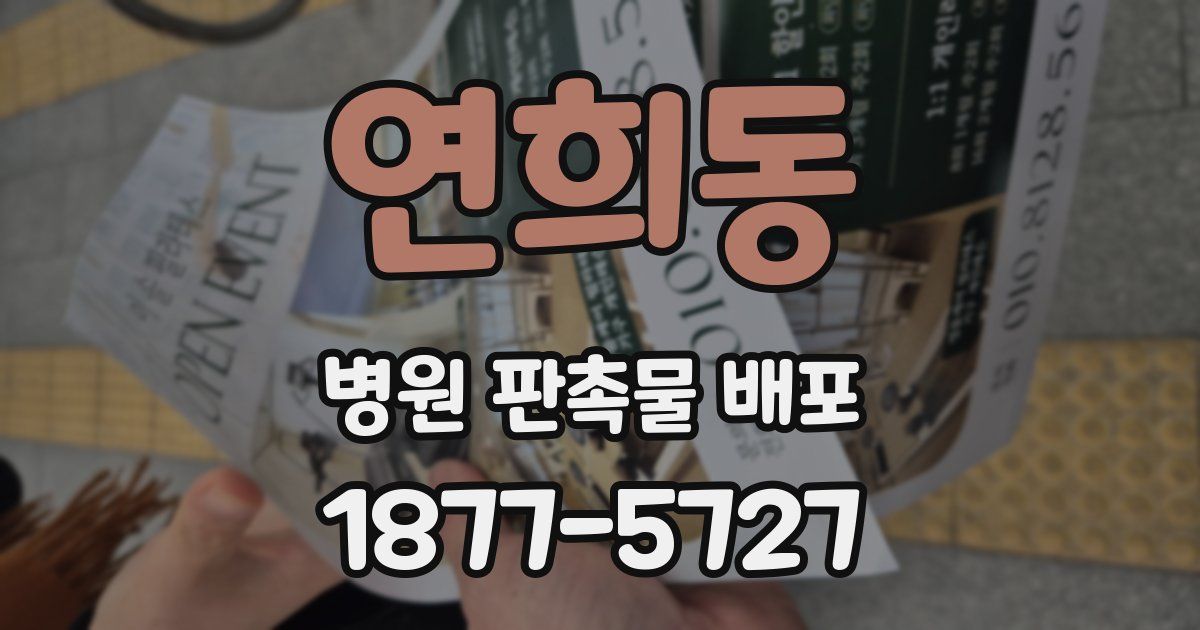 연희동 병원 판촉물 배포