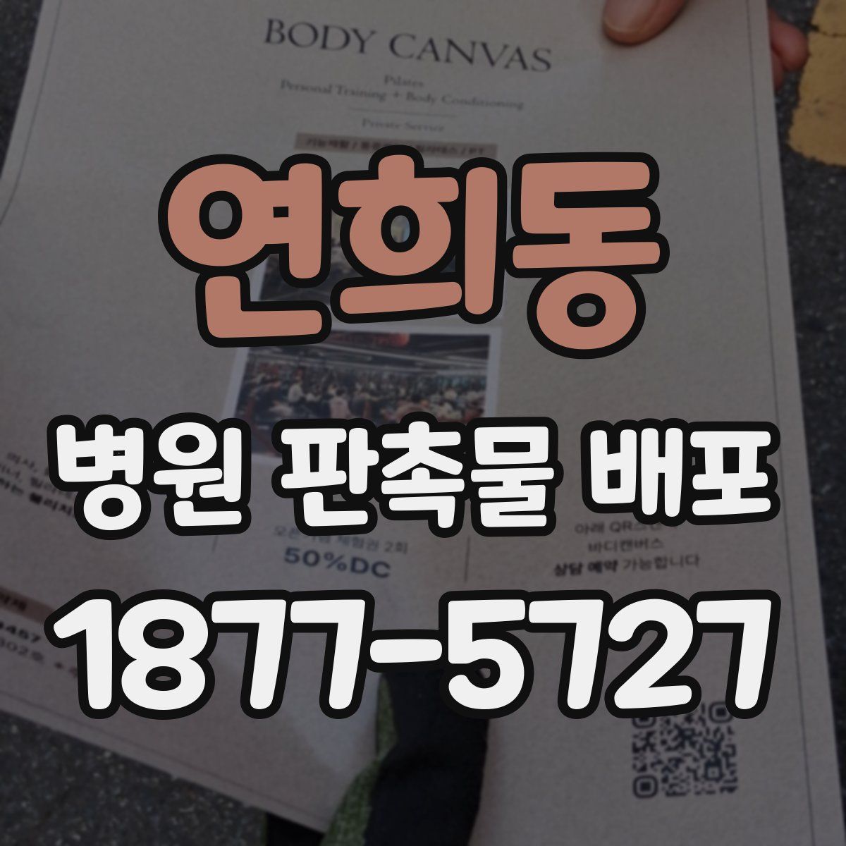 연희동 병원 판촉물 배포