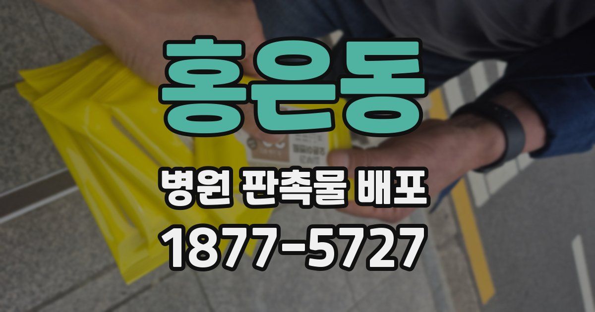 홍은동 병원 판촉물 배포