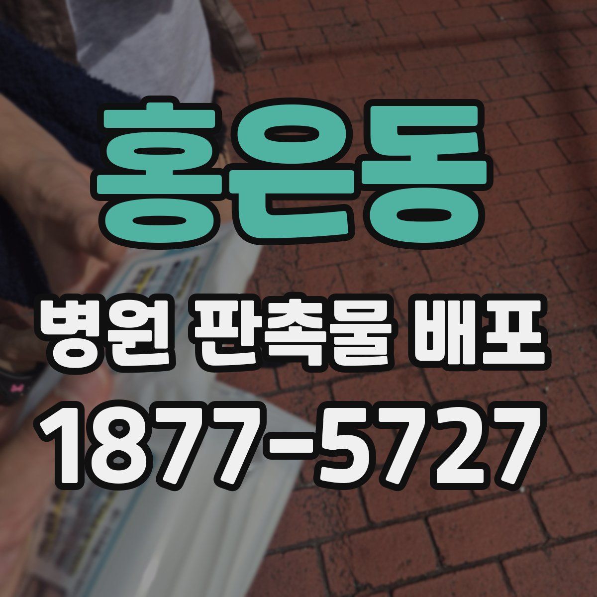 홍은동 병원 판촉물 배포