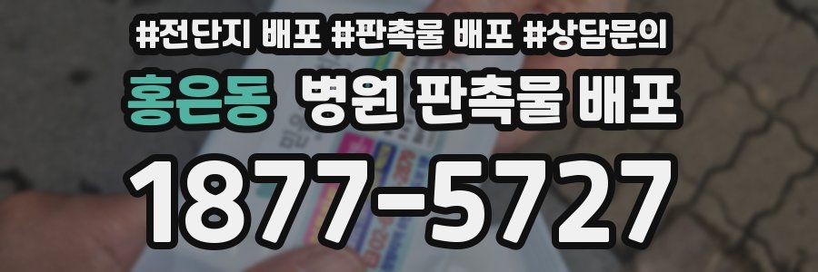 홍은동 병원 판촉물 배포