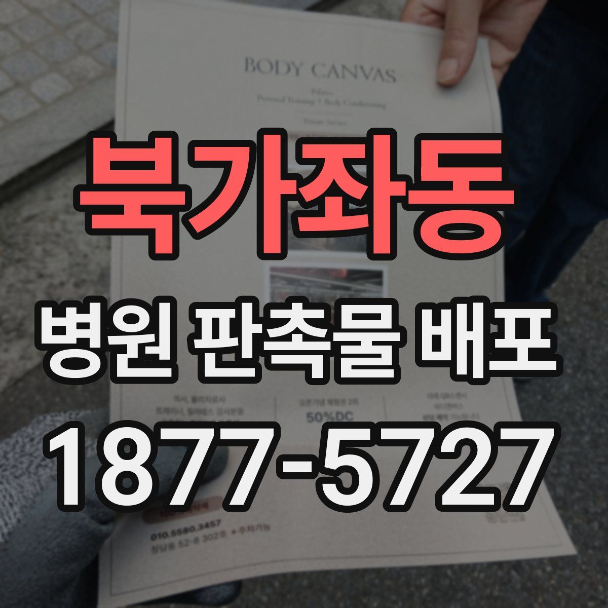 북가좌동 병원 판촉물 배포