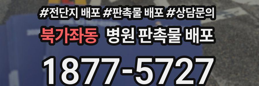 북가좌동 병원 판촉물 배포